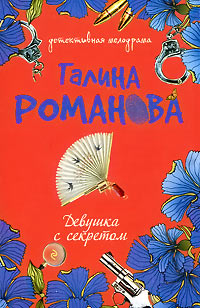 Книга Девушка с секретом