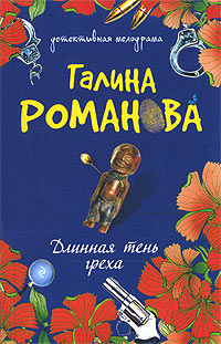 Книга Длинная тень греха