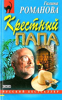 Книга Крестный папа