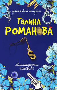 Книга Миллионерша поневоле