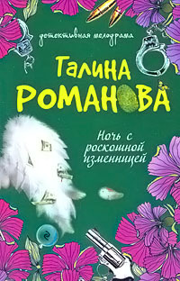 Книга Ночь с роскошной изменницей