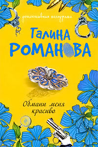 Книга Обмани меня красиво