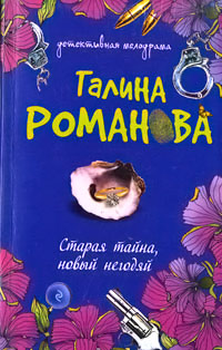 Книга Старая тайна, новый негодяй