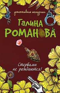 Книга Стервами не рождаются!