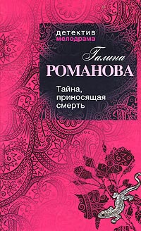 Книга Тайна, приносящая смерть