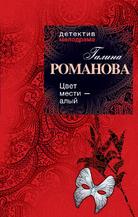 Книга Цвет мести - алый