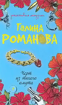 Книга Черт из тихого омута
