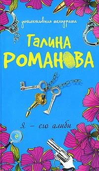 Книга Я - его алиби