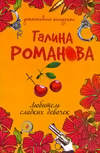 Книга Любитель сладких девочек