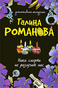 Книга Пока смерть не разлучит нас