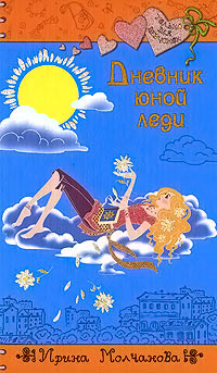 Книга Дневник юной леди