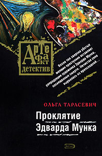 Книга Проклятие Эдварда Мунка