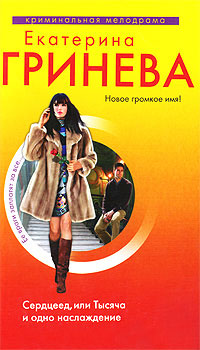 Книга Сердцеед, или Тысяча и одно наслаждение