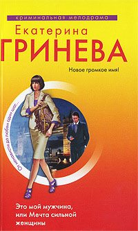 Книга Это мой мужчина, или Мечта сильной женщины