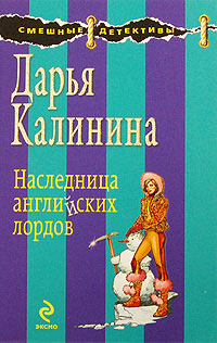 Книга Наследница английских лордов