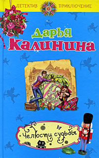 Книга Челюсти судьбы