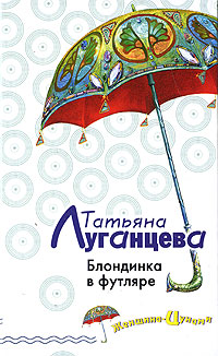 Книга Блондинка в футляре