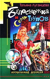 Книга Белоснежка и семь трупов