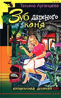 Книга Зуб дареного коня