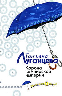 Книга Корона вампирской империи