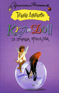 Книга Купидон со сбитым прицелом