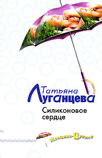 Книга Силиконовое сердце