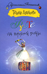 Книга Фуэте на пороховой бочке