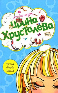 Книга Третья свадьба короля