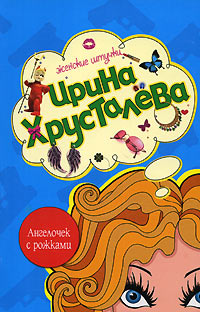 Книга Ангелочек с рожками