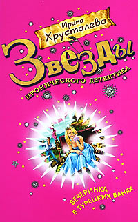 Книга Вечеринка в турецких банях