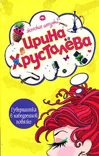 Книга Гувернантка в набедренной повязке