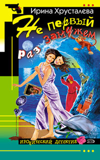 Книга Не первый раз замужем