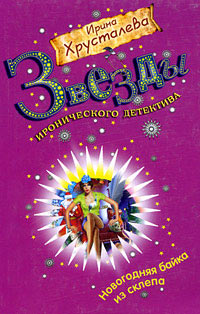 Книга Новогодняя байка из склепа