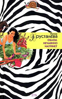 Книга Облом нечаянно нагрянет