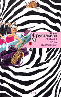 Книга Седьмая вода на коньяке