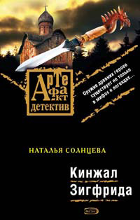 Книга Кинжал Зигфрида