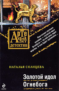 Книга Золотой идол Огнебога