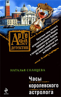 Книга Часы королевского астролога