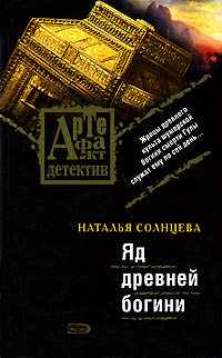 Книга Яд древней богини