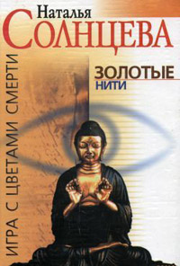 Книга Золотые нити