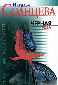 Книга Черная роза