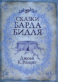 Книга Сказки барда Бидля