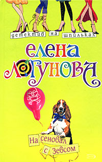 Книга На сеновал с Зевсом