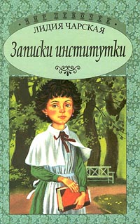 Книга Записки институтки