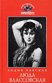 Книга Люда Влассовская