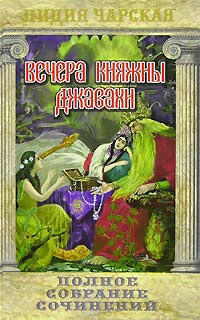 Книга Вечера княжны Джавахи