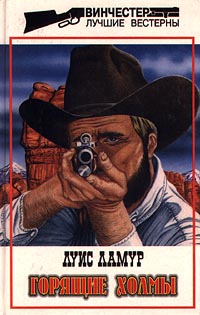 Книга Горящие холмы