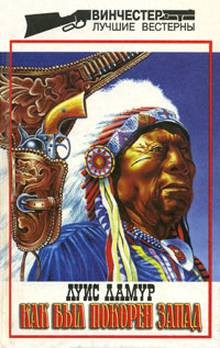 Книга Как был покорен Запад