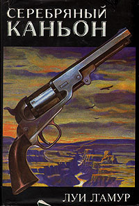Книга Серебряный каньон