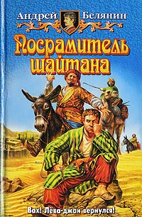 Книга Посрамитель шайтана